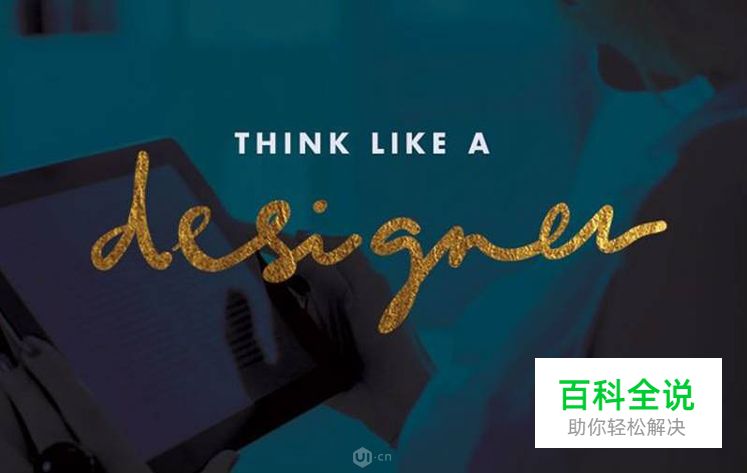 [海平面]设计思维：学习如何像设计师一样解决问题？